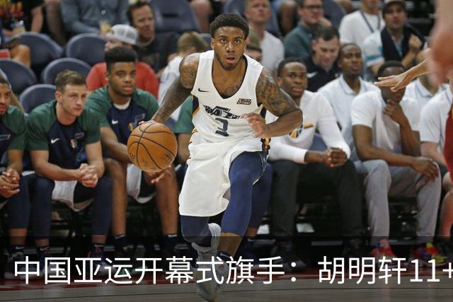 中国亚运开幕式旗手：胡明轩11+4，男篮77-97输给日本，无缘决赛