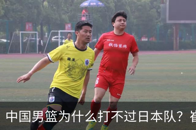中国男篮为什么打不过日本队？崔永熙毫不客气说出原因，说得实在
