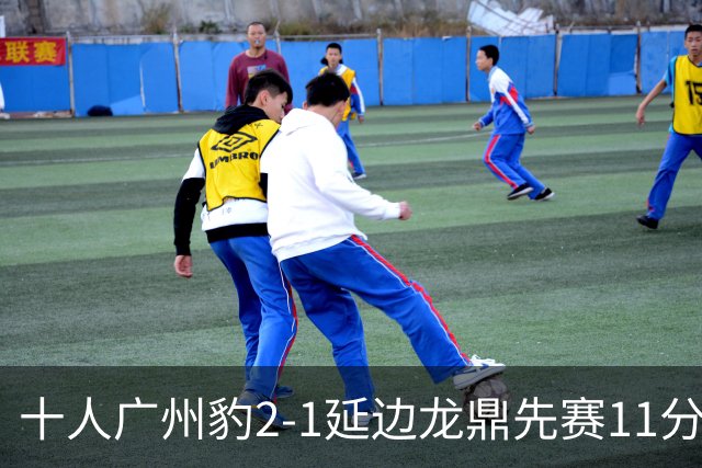 十人广州豹2-1延边龙鼎先赛11分领跑 尼康点射+造乌龙卡洛斯染红