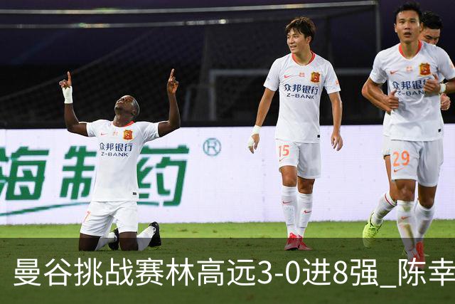 曼谷挑战赛林高远3-0进8强 陈幸同2-3遭逆转出局