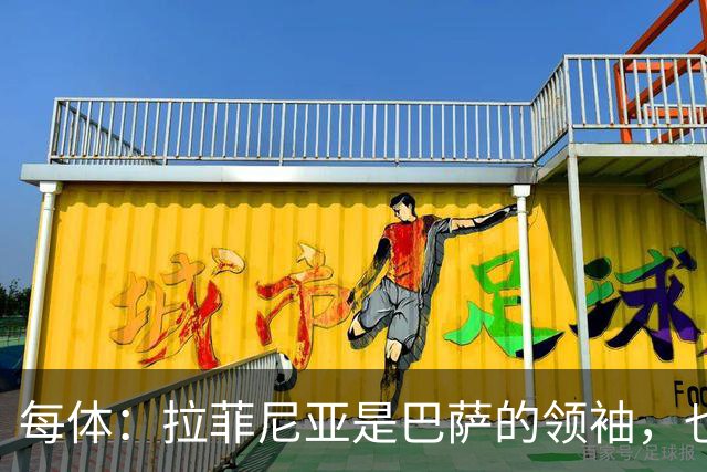 每体：拉菲尼亚是巴萨的领袖，也是主帅在场上的完美延伸