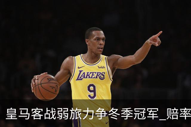 皇马客战弱旅力争冬季冠军 赔率:上半场就领先