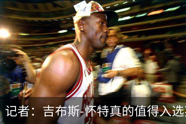 记者：吉布斯-怀特真的值得入选英格兰名单，甚至在梅努之前