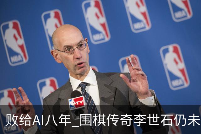 败给AI八年 围棋传奇李世石仍未走出AlphaGo阴影